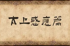 《太上感应篇》念诵视频封面