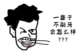 一辈子不刷牙会怎么样？这个视频告诉你视频封面