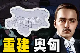 重建奥匈，平独镇露！【钢铁雄心】视频封面