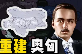 重建奥匈，平独镇露！【钢铁雄心】视频封面
