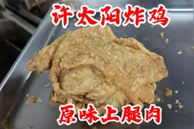 鸡身上最嫩的部位怎么吃？7.9元超大上腿肉，炸鸡店研发新品