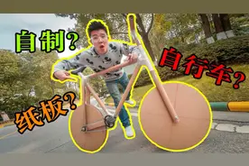 挑战用硬纸板造一辆能骑的自行车，刚上路小伙摔了个狗啃泥！视频封面
