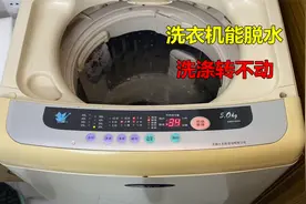 洗衣机能脱水，洗涤转不动？很简单，师傅告诉你什么原因视频封面