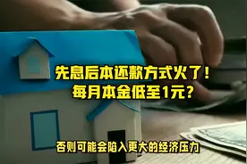 房贷新玩法引发热议：先息后本还款方式火了！每月本金低至1元？视频封面