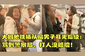 大妈地铁插队扇男子耳光后续：打人没赔偿！网友：地铁判官在哪？视频封面