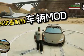 圣安地列斯终极版：终于有大神做了车辆MOD，兰博基尼试一下！视频封面