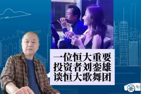 一位投资恒大几百亿的商人刘銮雄，他对恒大歌舞团的看法怎样？视频封面