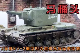 马桶头！1/72苏联KV-2重型坦克推推乐成品模型开箱测评视频封面