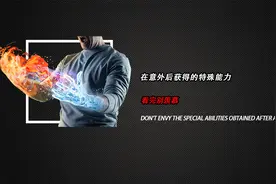 在意外后获得的特殊能力，看完别羡慕！视频封面