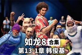 「4K中配」《如龙8》第13-1章 韩俊基 桐生一马&春日一番双主角