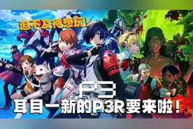 JRPG大年开启！女神异闻录3 Reload前瞻视频封面