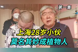 上海小伙回家途中遇到陌生人，一场变故让他变成植物人，运气不好视频封面