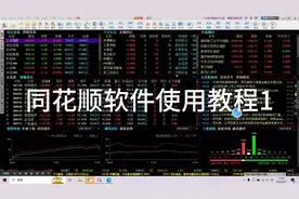 同花顺详细功能介绍及使用教程1