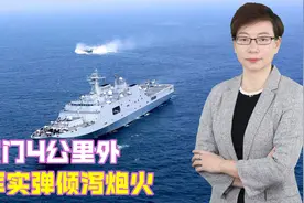台军将在金门进行实弹射击，国台办回应视频封面