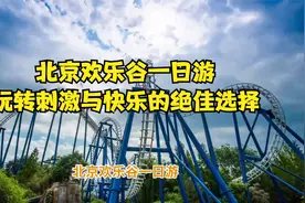 北京欢乐谷一日游，玩转刺激与快乐的绝佳选择视频封面