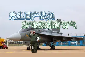 莫迪“拼了”：乘坐国产战机，为“印度制造”打气视频封面