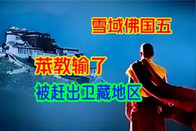 莲花生寂护大师联手斗法，苯教被赶出卫藏地区，流放成了旅游观光视频封面