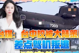 台媒:台中校为1500万美元，拟驾支奴干叛逃，飞到山东舰降落视频封面