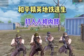 和平精英地铁逃生打入人机内部，敌人都懵了！#和平精英空投节