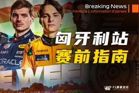 【F1匈牙利站】赛前指南 | 比赛看点 | 亨格罗宁赛道介绍