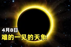 4月8日将会发生一场难得一见的日全食，对人类和地球有什么影响视频封面