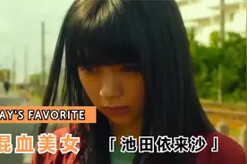 业界良心系列-日本混血美女池田依来沙视频封面
