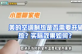 美的空调制热是否需要开辅热？实际效果如何？视频封面