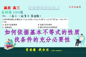 如何依据基本不等式的性质找条件的充分必要性，熟练运用公式证明视频封面
