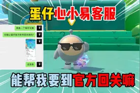 蛋仔派对：蛋仔心小易客服！能帮我要到官方回关嘛？