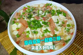 白蘑菇和豆腐做的“三鲜”，营养丰富，香气十足，孩子特别爱吃视频封面