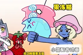 果冻猫施展魔法,把蓝精灵和草莓大象都变成女孩了视频封面