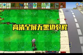 全网最细植物大战僵尸杂交版高清全屏无黑边教程视频封面