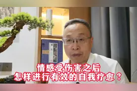 情感受伤害之后，怎样进行有效的自我疗愈？视频封面