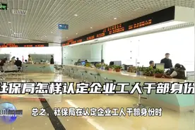 社保局怎样认定企业工人干部身份视频封面