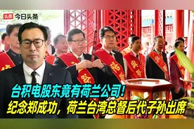 台积电股东竟有荷兰公司！纪念郑成功，荷兰台湾总督后代子孙出席视频封面