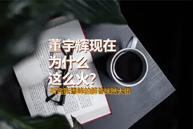 记者问张雪峰，董宇辉为什么现在这么火，他的回答让人心服口服