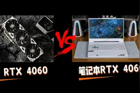桌面RTX4060显卡 VS 笔记本RTX4060显卡测试：游戏性能差距多少？