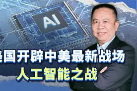美国开辟中美最新战场——人工智能之战，中国胜算如何？视频封面