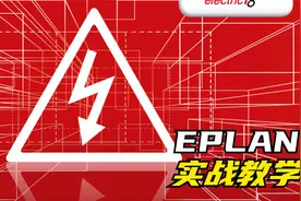 Eplan第九讲_设计一个PLC盒子_企业项目案例教学_企业