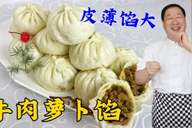 牛肉萝卜馅好吃有绝招，教会你调馅配方，蒸包子技巧，馅香不塌陷视频封面