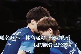 林高远对王曼昱的偏爱全世界可见视频封面