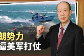 红海封锁击中以色列软肋，不管美国愿不愿意，伊朗在逼美军打仗视频封面