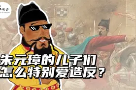 朱元璋的儿子们有多爱搞事情？视频封面