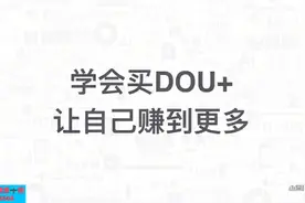 学会在抖音买DOU+，让自己赚到更多