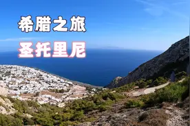 登高望远，所以今天的内容是手脚并用的爬山|希腊圣托里尼视频封面
