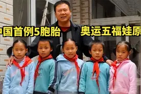 轰动一时的中国首例5胞胎：父亲劳累过世，5个孩子成年现状如何？视频封面