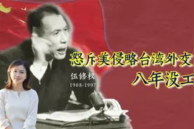 武将伍修权安理会怒斥美台代表真实影像，嗓门大被质疑没素质？视频封面