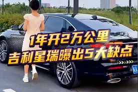1年开2万公里，吉利星瑞曝出5大缺点，车主:比艾瑞泽8好视频封面