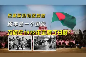 巴基斯坦和孟加拉，原本是一个国家，为何在1972年走向了分裂？视频封面