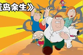 《恶搞之家》阿q的荒岛余生，连贝爷都要躲在被窝里偷偷借鉴视频封面